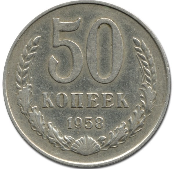 Монеты 1958 года: стоимость, почему они такие дорогие - фото3