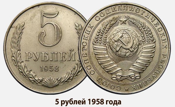 Монеты 1958 года: стоимость, почему они такие дорогие - фото4