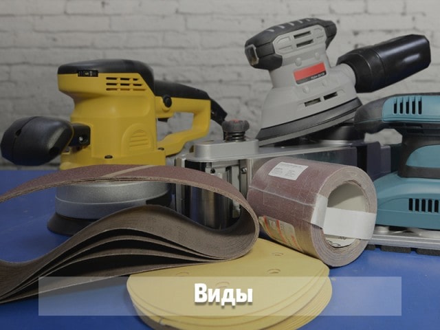 Виды шлифовальных машин