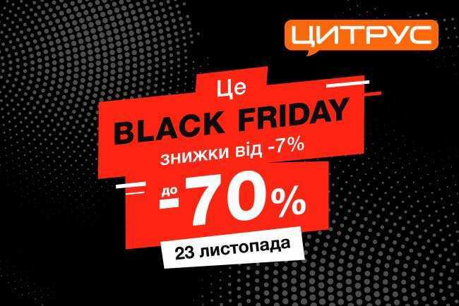 Черная пятница в «Цитрусе»: выгодные акции и обвал цен - фото2
